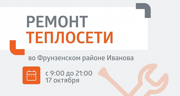  В субботу в Иванове будут ремонтировать трубопровод на Ташкентской 